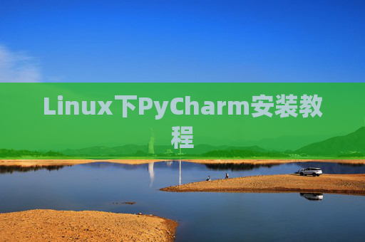 Linux下PyCharm安装教程