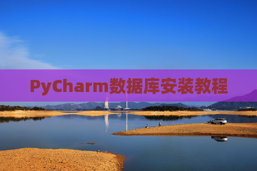 PyCharm数据库安装教程